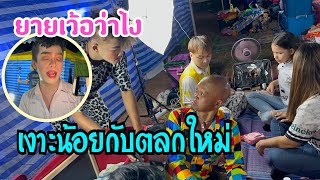 พี่น้องที่พลัดพราก เงาะน้อยกับตลกใหม่ ยายเว่อร์ว่าไง