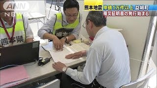 益城町でも罹災証明書の発行始まる　申請は1万件超(16/05/20)