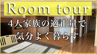 【ルームツアー 】4人家族の適正量で気分よく暮らすRoom tour    　ミニマリスト/3LDKマンション/お部屋紹介/整理収納