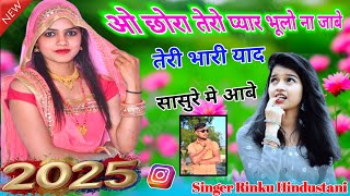 ओ छोरा तेरो प्यार भूलो ना जाबे || O Chhora Tero Pyar Bhulo na jave ||गम भरे गाने || Rinku Gayak Amba