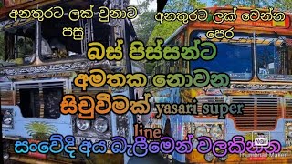 බස් පිස්සන්ට කවදාවත් අමතක නොවන සිදුවීමක්.yasari super line.අනතුරට පෙර හා පසු.සියලුම වීඩියෝ සහිතයි