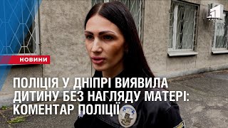 ЕКСКЛЮЗИВ. Поліція у Дніпрі виявила дитину без нагляду матері: коментар поліції