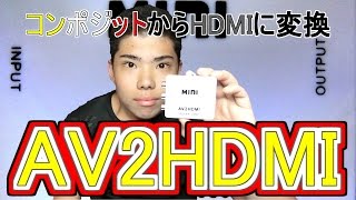 コンポジットをHDMIに変換するコンバーター／AV2HDMI開封!