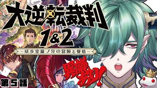 【大逆転裁判1\u00262】明治時代が舞台？？我の大異議あり！5【大逆転裁判/GreatAceAttorney】#ゲーム実況