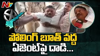 పోలింగ్ బూత్ వద్ద ఏజెంట్ పై దాడి చేసిన ప్రతార్థులు..! | Panchayat Elections in Guntur | Ntv