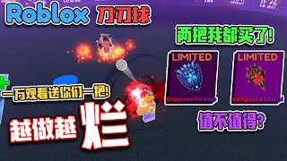 ROBLOX Blade Ball 刀刃球 “我买了两把最新的特效近战武器”值得吗？特效刀越做越烂！1万观看送你们一把！值不值得？最垃圾的一次！ 菜鸟成为高手的路！ Blade Ball教学 \u0026 指南