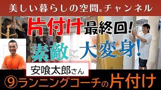 ⑨最終回…2DKから1DKに引っ越したけど全て収まった～壁紙を貼るとこんなに変わった～安喰太郎さんと一緒に走りませんか？ホームページは概要欄で紹介しています。