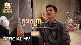 កូនកំព្រា | សាពូន មីដាដា | MV HD - RHM Gallery