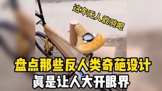 搞笑合集: 盘点那些反人类奇葩设计，全球绝版防盗自行车大开眼界，无人敢骑