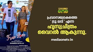 പ്രവാസലോകത്തെ 'ട്രൂ ലവ് ' എന്ന  ഹൃസ്വചിത്രം വൈറൽ ആകുന്നു.|FCP|BAH|9MAY|short film against suicide.