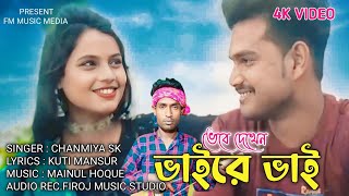 ভেবে দেখেন ভাইরে ভাই || নতুন যুগের গান || Vebe Dekhen Bhaire Bhai || Chanmiya 2023 New Folk Song