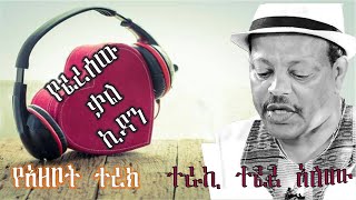 #የፈረሰው ቃል ኪዳን ll ደራሲ አበራ ሀይለማርያም ll ተራኪ ተፈሪ አለሙ