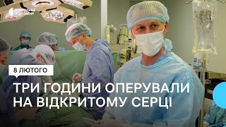 Тригодинна операція: житомирські лікарі показали, як проводять операції на відкритому серці