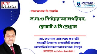 Lesson 5 | ল.সা.গু নির্ণয়ের অ্যালগরিদম, ফ্লোচার্ট এবং সি প্রোগ্রাম | ICT Adda