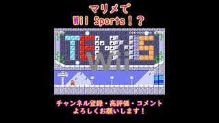 マリメでできるWii Sportsが楽しすぎる！！！【マリオメーカー2】#Shorts