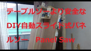 テーブルソーより安全なDIY自動スライド式パネルソー  DIY Automatic slide type panel saw that is safer than table saw