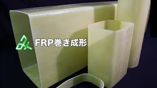 FRP巻き成形 株式会社みづほ合成工業所