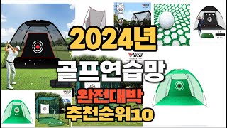 2024년 인기있는 골프연습망 추천순위 TOP10