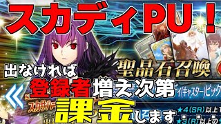 【FGO】スカサハ＝スカディガチャ！出なければ登録者増え次第課金します！【Fate/Grand Order】