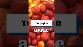 FRUITS in GREEK