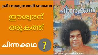 ചിന്നക്കഥ ശ്രീ സത്യ സായി ബാബ | short story by sri satya sai baba