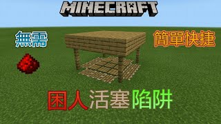 【minecraft pe】困人活塞陷阱，無需紅石，簡單快捷