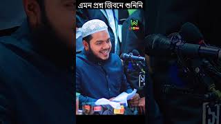 এমন প্রশ্ন আমার জিবনে শুনিনি | আব্দুল্লাহ বিন আব্দুর রাজ্জাক