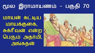 Valmiki Ramayanam in Tamil - Part 70 | சீதையை தேடிய வானரங்கள் | சுக்ரீவனை திட்டிய அங்கதன்