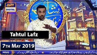 Shan-e-Sehr |Segment | Tahtul Lafz | 7th May 2019