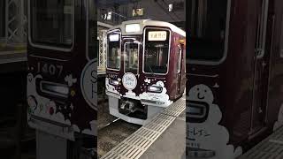 阪急 長岡天神駅🚉にて 快速急行 京都河原町行き 1300系 1307F編成 SGDs ラッピング車 ドア閉めから発車後までの様子