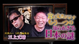 宮下文書が示す？もう１つの日本史！知られざる日本史の謎！？