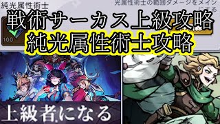 【ダーク姫】戦術サーカス・戦術訓練上級者になるの純光属性術士攻略【ダークテイルズ】