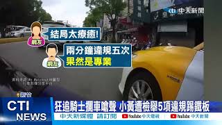 【每日必看】小黃狠逼車狂吃5罰單 大巴擋車插隊惡行曝 20230214 @中天新聞CtiNews