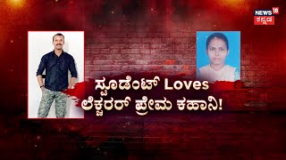 Teacher Love Story | ಪ್ರೇಮ ಪಾಠ ಮಾಡಿದ ಶಿಕ್ಷಕ.. ಮನೆ ಬಿಟ್ಟಳು ಮಗಳು! | Mysuru News