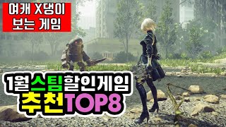 1월 스팀 할인 게임 추천 TOP 8