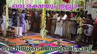 ഈ പാട്ടിന്റെ ഈണം....ഒരു രക്ഷയും ഇല്ല്യ || NANTHUNI PATTU