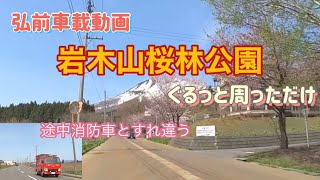 弘前車載動画　岩木山桜林公園に行ってきた！