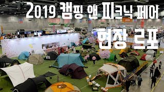 2019 캠핑 앤 피크닉 페어 구석구석 살펴보기 (Camping \u0026 Picnic Fair 2019)