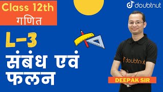 संबंध एवं फलन | Sambandh Evam Phalan | संबंधों के प्रकार | Class 12 Hindi गणित | Deepak Sir