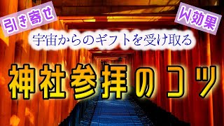 【引き寄せ効果大】宇宙からのギフトを最大限に引き寄せる神社参拝のコツ【パワースポット】引き寄せの法則とのW効果で、願った以上の願いが次々と叶う参拝方法。奇跡を起こす願い方の秘策も伝授。神様と仲良しに