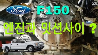 F150 엔진과 미션사이  뭐가 있나요 ?