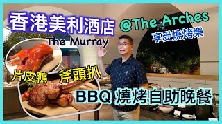 ［為食D］燒烤自助晚餐 香港美利酒店 The Murray / BBQ Under The Arches / 在拱廊環繞下享用美味燒烤 斧頭扒 片皮鴨 / 另有一番風味 / 香港美食 ft酒店邀請試食