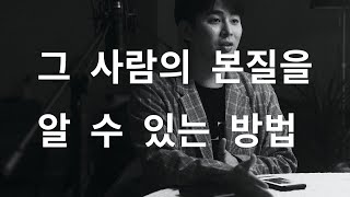 역대최고 인생팁 - 그 사람의 본질을 알 수 있는 방법