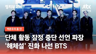 단체 활동 잠정 중단 선언 파장…'해체설' 진화 나선 BTS / JTBC 정치부회의