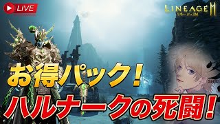 【リネージュ2ｍ】顔出し配信！お得パッケ、血盟カタコム、ハルナーク！【天堂2ｍ】