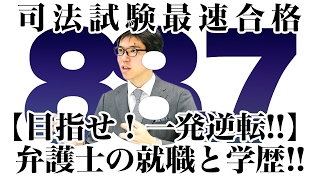 【目指せ！一発逆転！！】弁護士の就職と学歴！！｜司法試験最短合格の道！資格スクエア「ハンパないチャンネル」vol.120