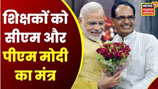 MP Shikshak Bharti : नवनियुक्त शिक्षकों को PM और CM का गुरू मंत्र | CM Shivraj Singh Chouhan | News