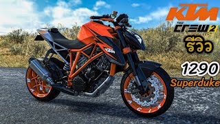 The Crew2 | รีวิว KTM 1290 Supreduke R แน็คเก็ตไบค์ ตัวแรง ค่ายม้าส้ม!! บิดเป็นเด้ง ทรงสวยเร้าใจ