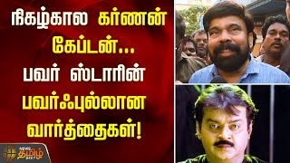 RIPVijayakanth | நிகழ்கால கர்ணன் Captain...Power Star Powerful Words | Tamil Actors Respect