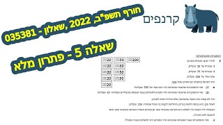 3 יחידות מתמטיקה שאלון 35381 חורף 2022 😍שאלה 5